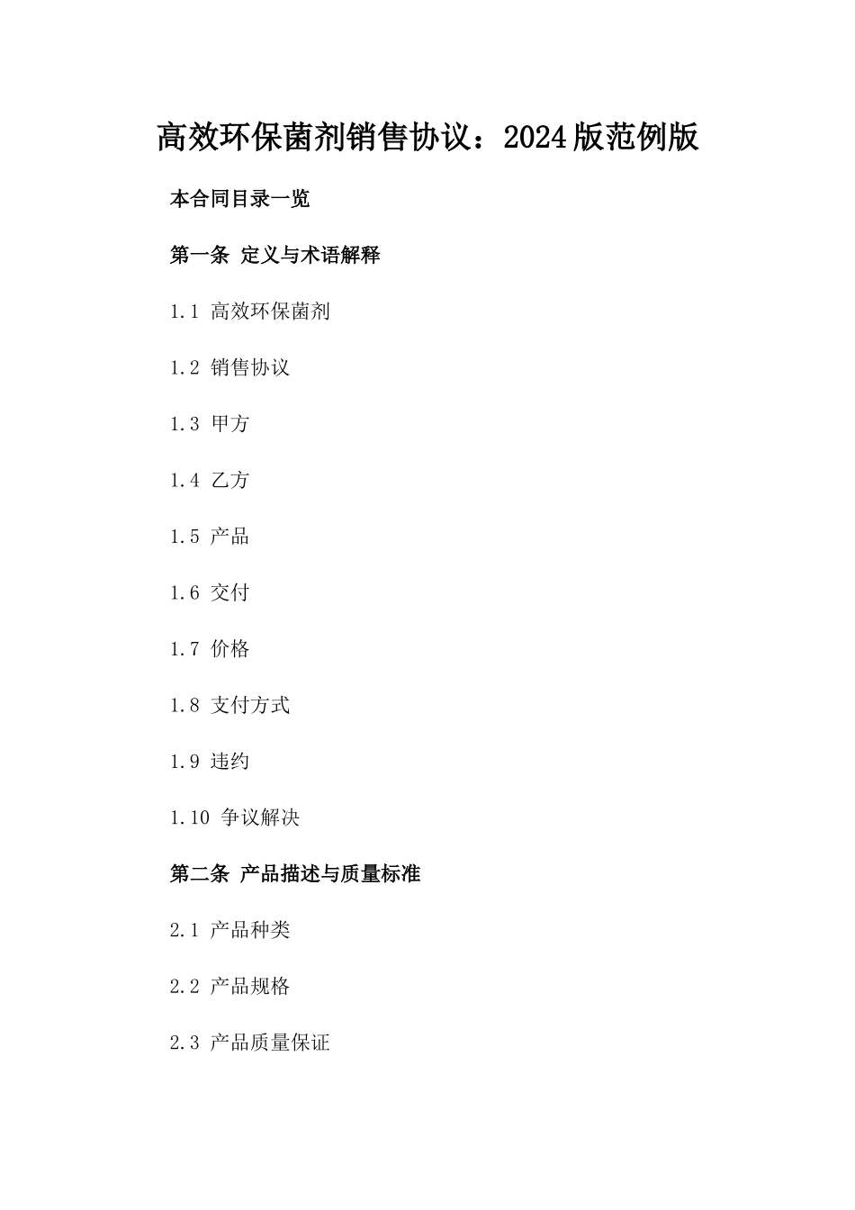 高效环保菌剂销售协议：2024版范例版_第2页