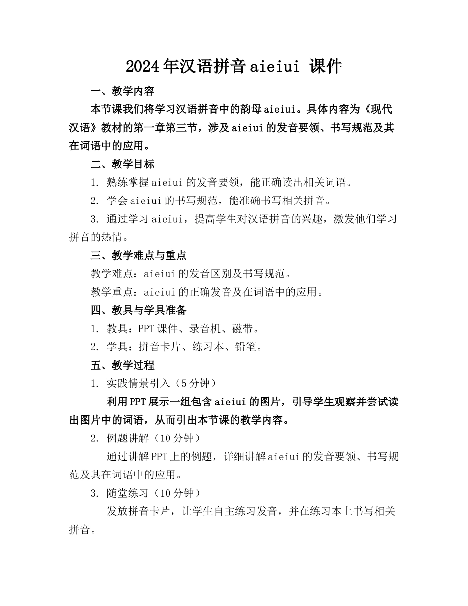 2024年汉语拼音aieiui 课件_第1页