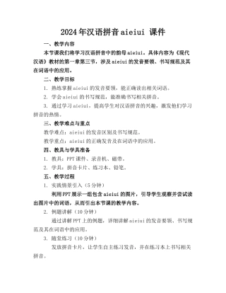 2024年汉语拼音aieiui 课件