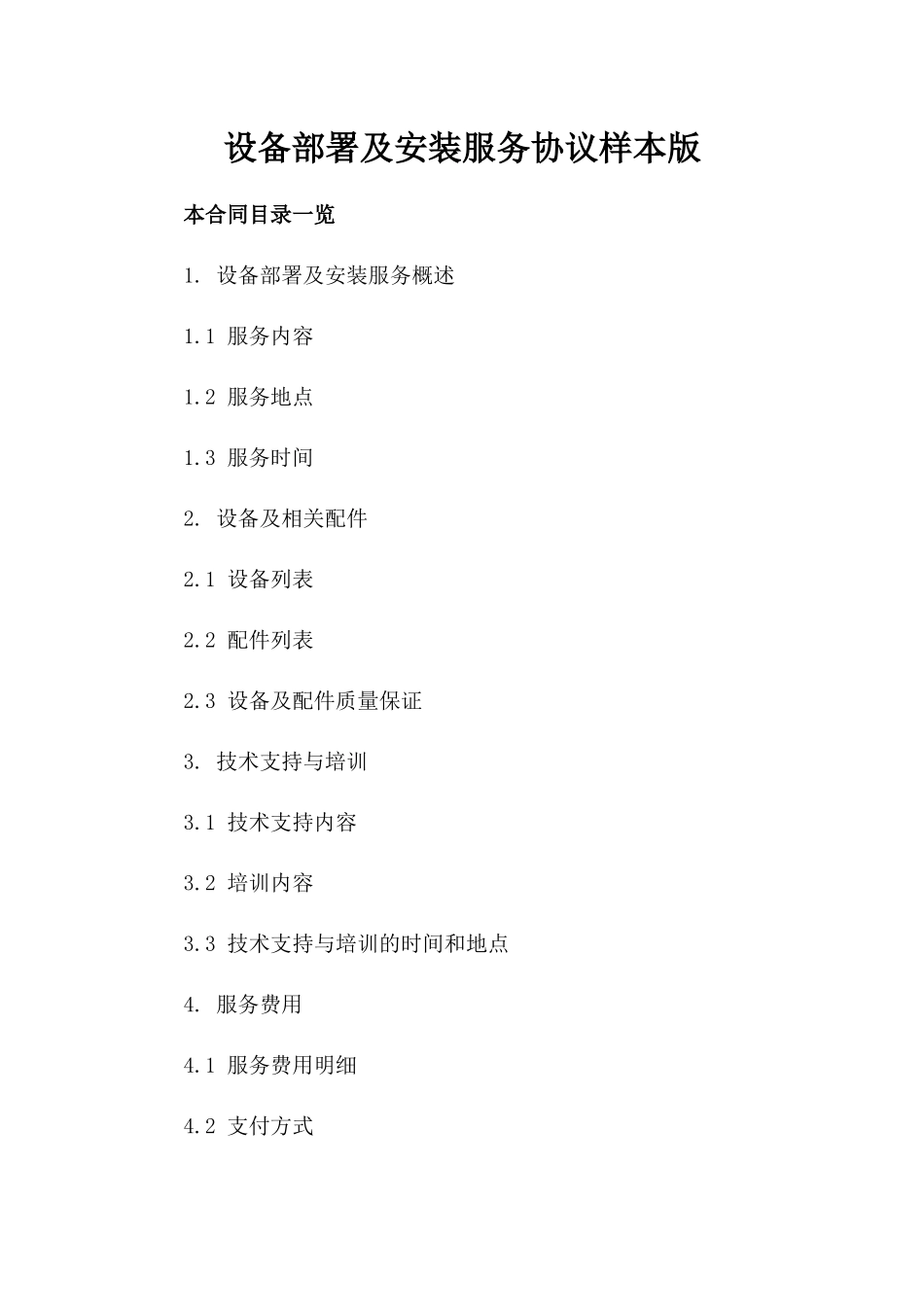 设备部署及安装服务协议样本版_第2页