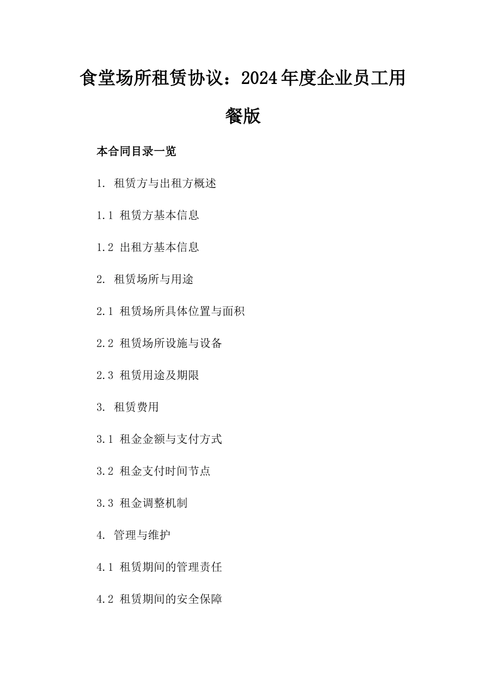 食堂场所租赁协议：2024年度企业员工用餐版_第2页