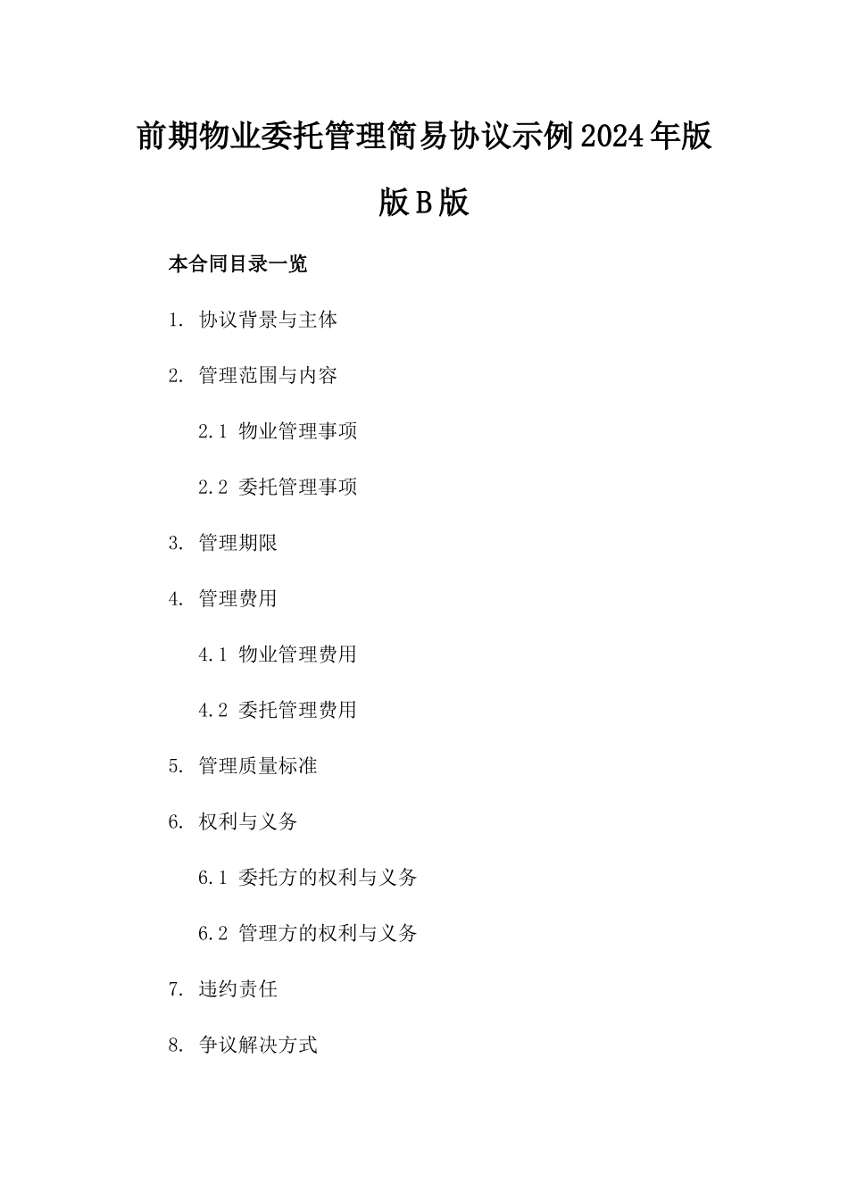 前期物业委托管理简易协议示例2024年版版B版_第2页