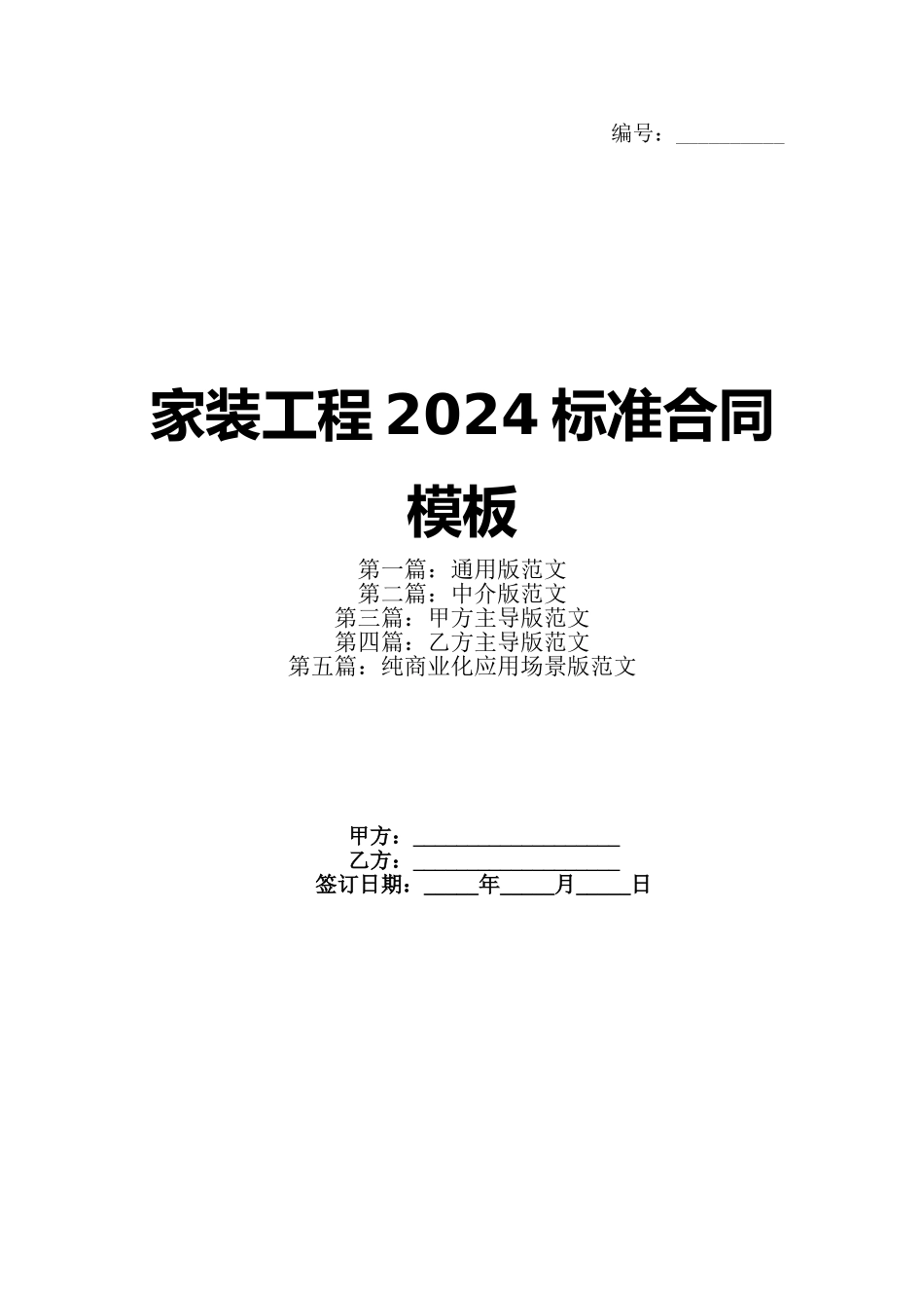 家装工程2024标准合同模板_第1页