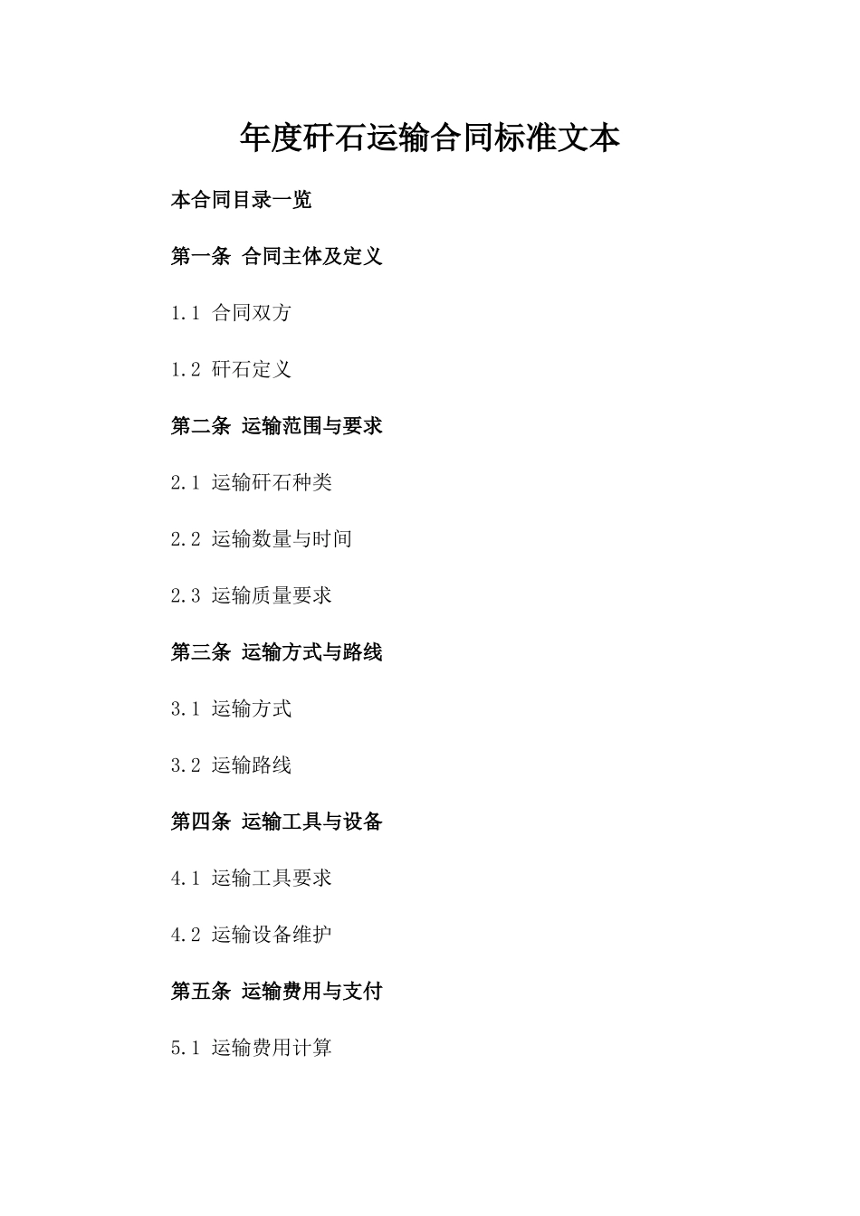 年度矸石运输合同标准文本_第1页