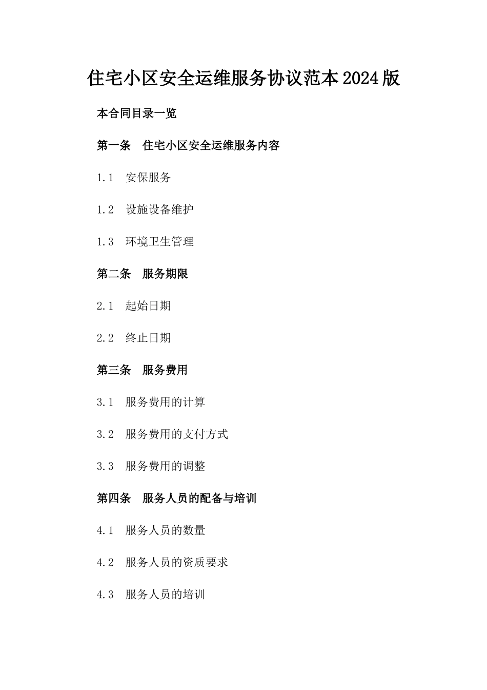 住宅小区安全运维服务协议范本2024版_第2页