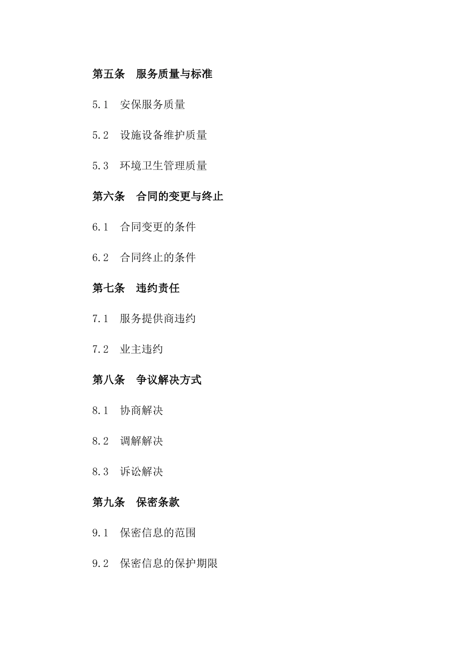 住宅小区安全运维服务协议范本2024版_第3页