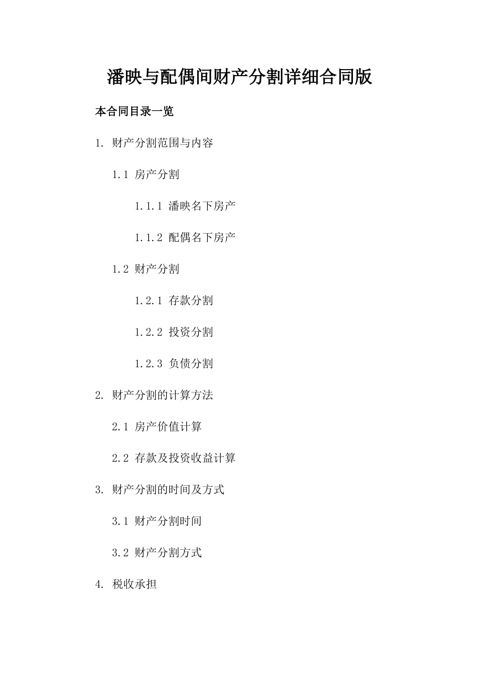 潘映与配偶间财产分割详细合同版_第2页