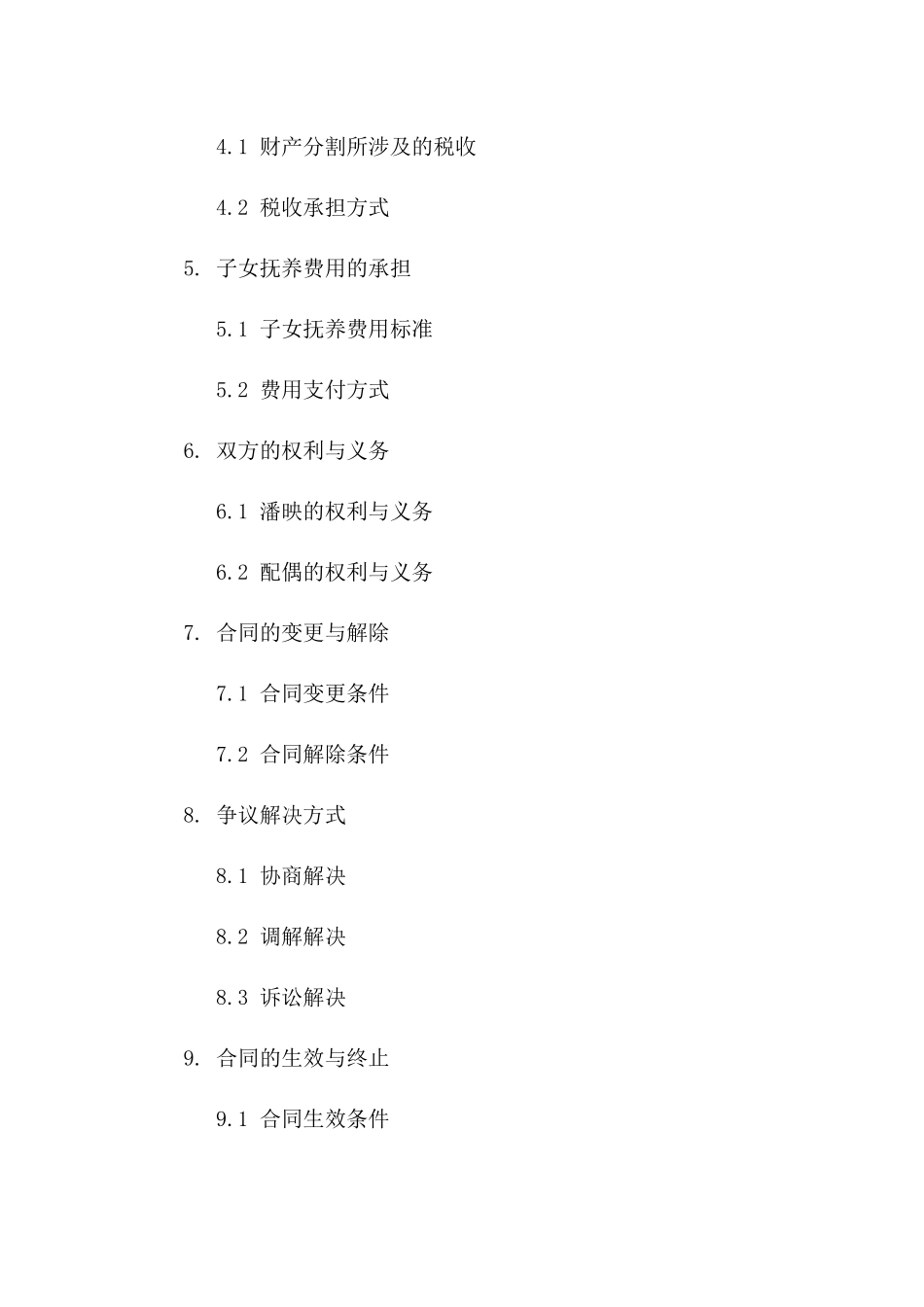 潘映与配偶间财产分割详细合同版_第3页