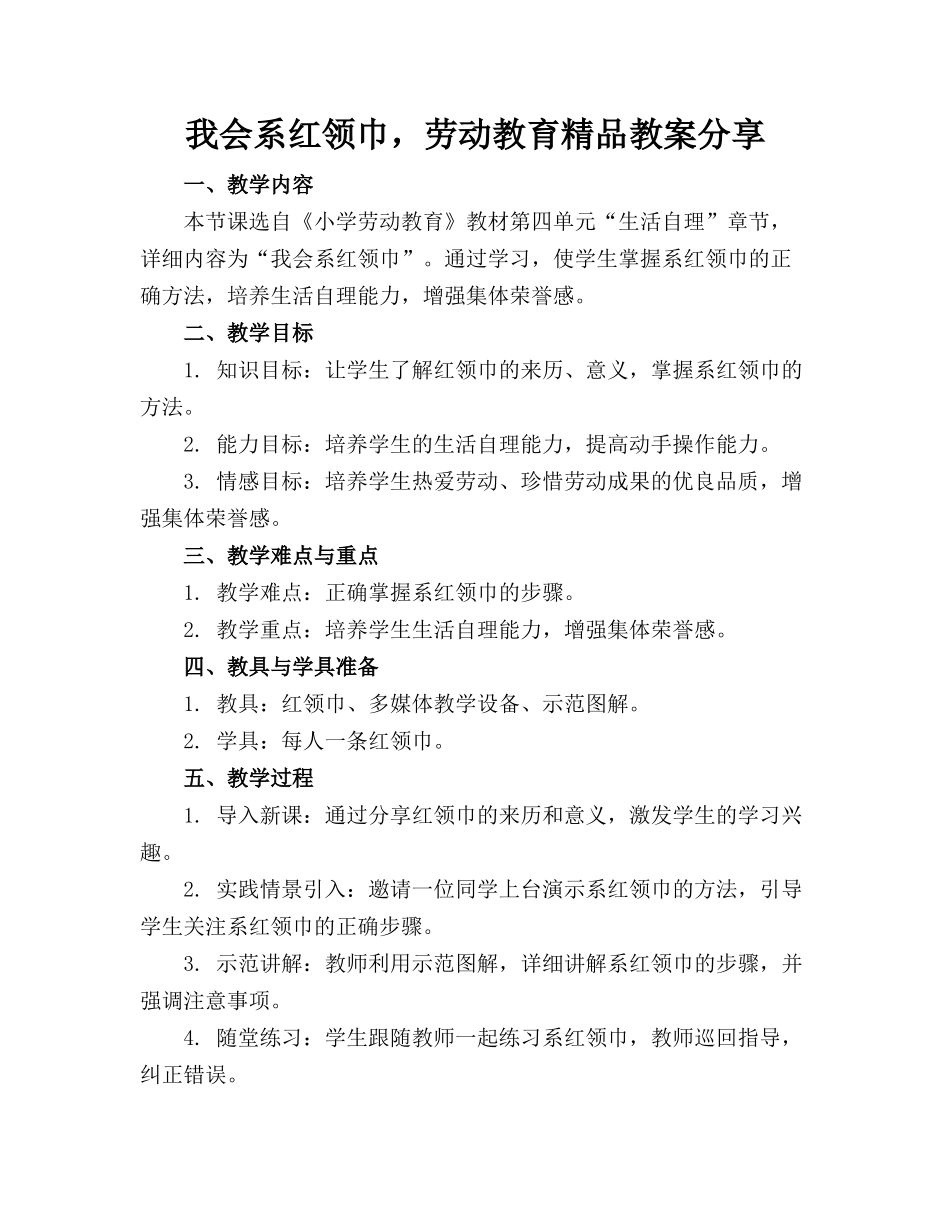 我会系红领巾，劳动教育精品教案分享(1)_第1页