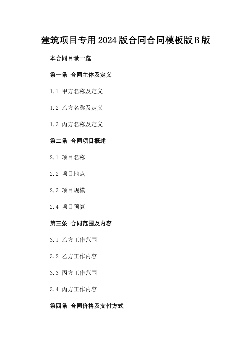建筑项目专用2024版合同合同模板版B版_第2页