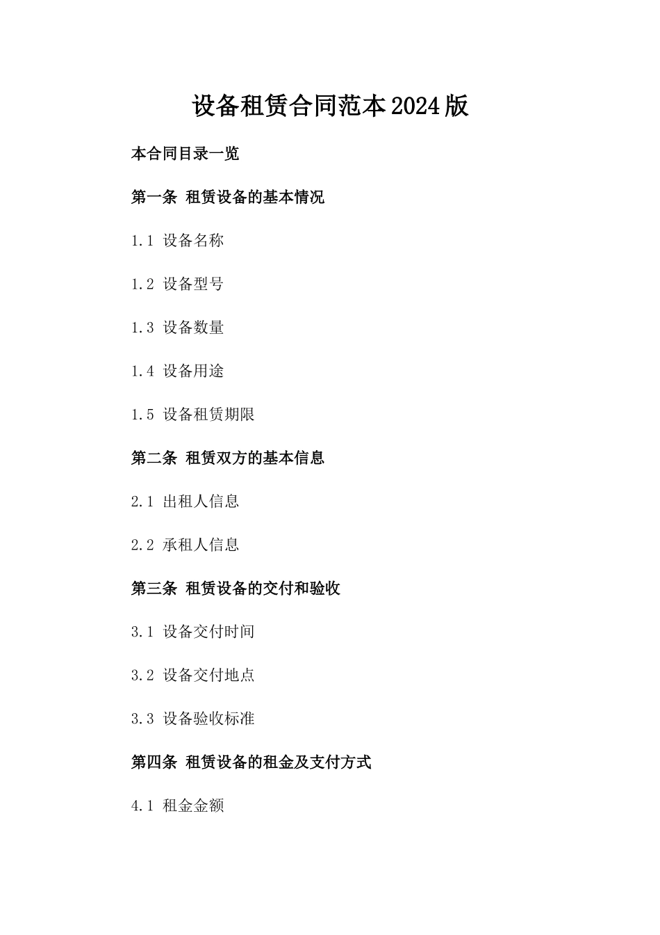 设备租赁合同范本2024版_第2页