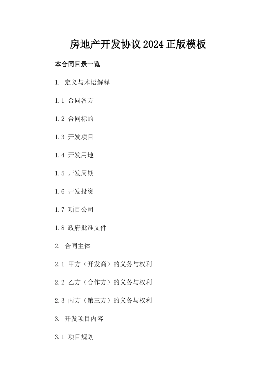 房地产开发协议2024正版模板_第1页