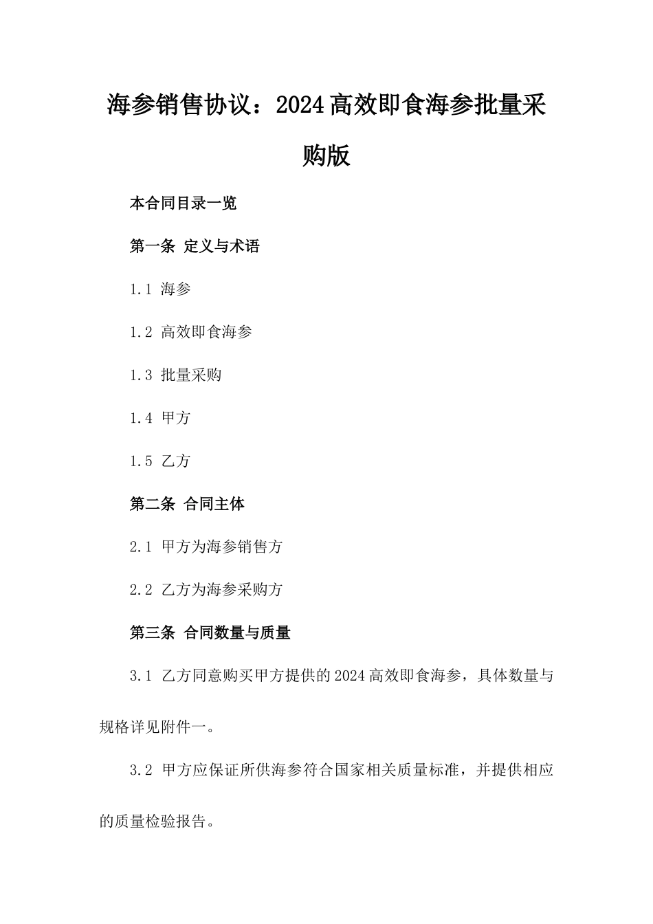 海参销售协议：2024高效即食海参批量采购版_第2页