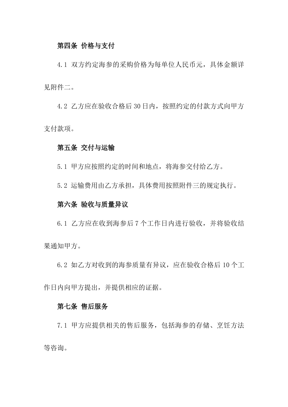 海参销售协议：2024高效即食海参批量采购版_第3页