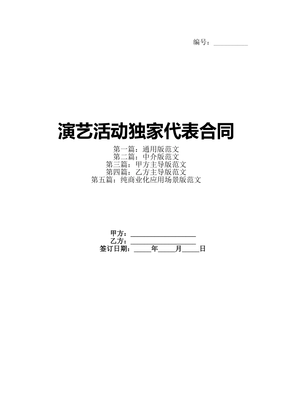 演艺活动独家代表合同_第1页
