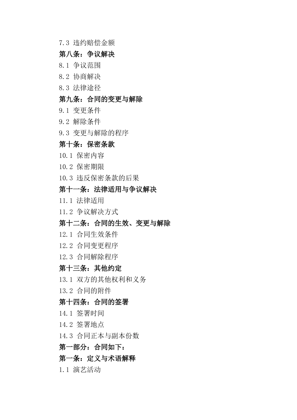 演艺活动独家代表合同_第3页