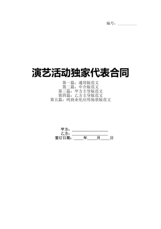 演艺活动独家代表合同