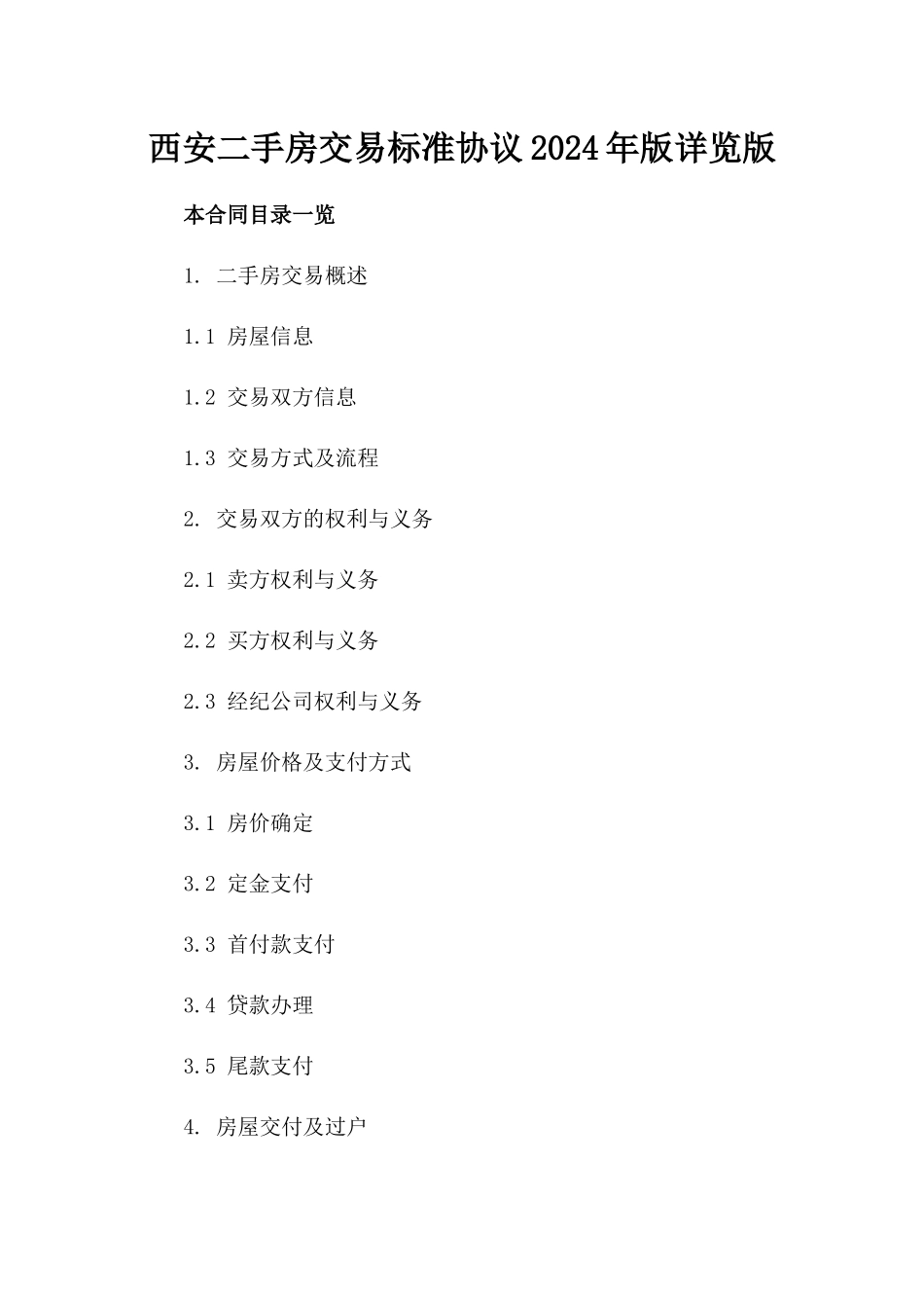 西安二手房交易标准协议2024年版详览版_第2页