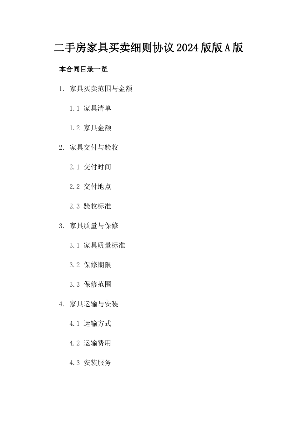 二手房家具买卖细则协议2024版版A版_第2页