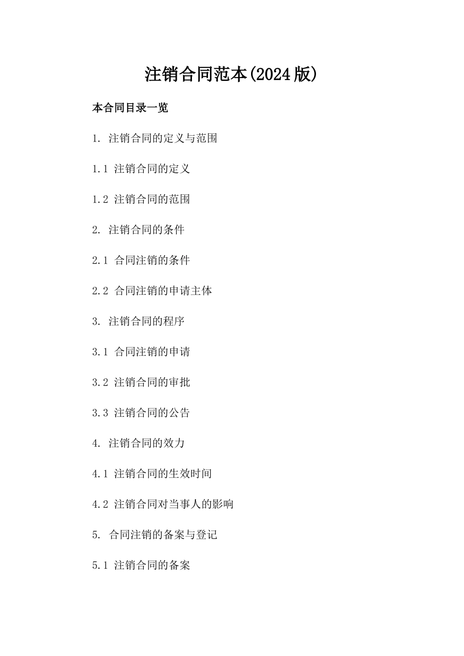 注销合同范本(2024版)_第2页