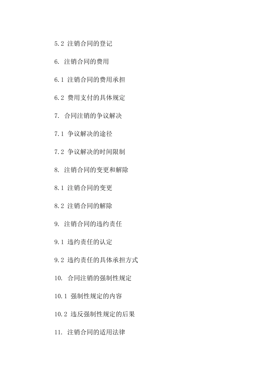 注销合同范本(2024版)_第3页