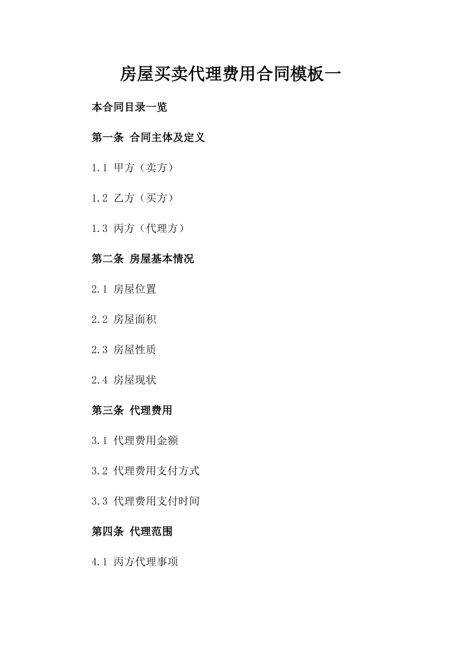 房屋买卖代理费用合同模板一_第2页