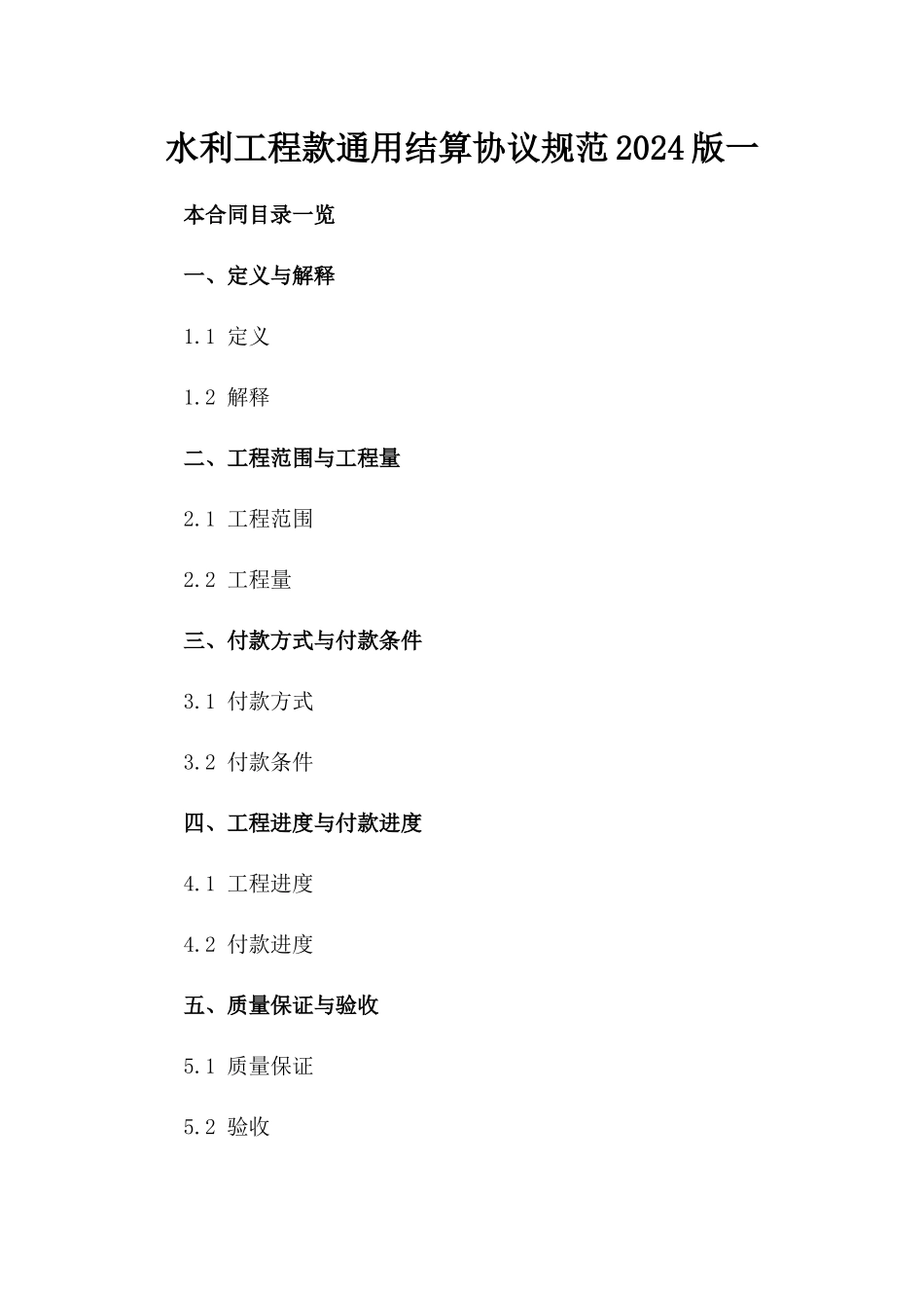 水利工程款通用结算协议规范2024版一_第2页