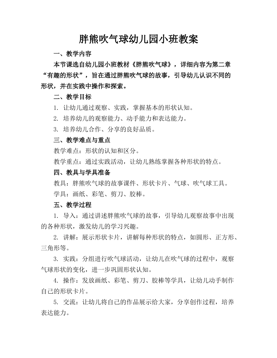 胖熊吹气球幼儿园小班教案_第1页