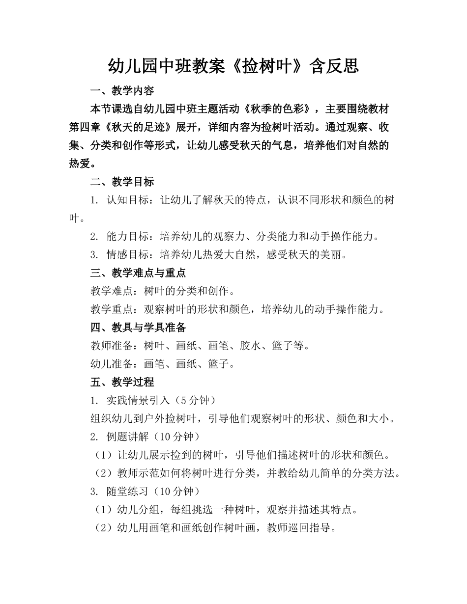 幼儿园中班教案《捡树叶》含反思_第1页