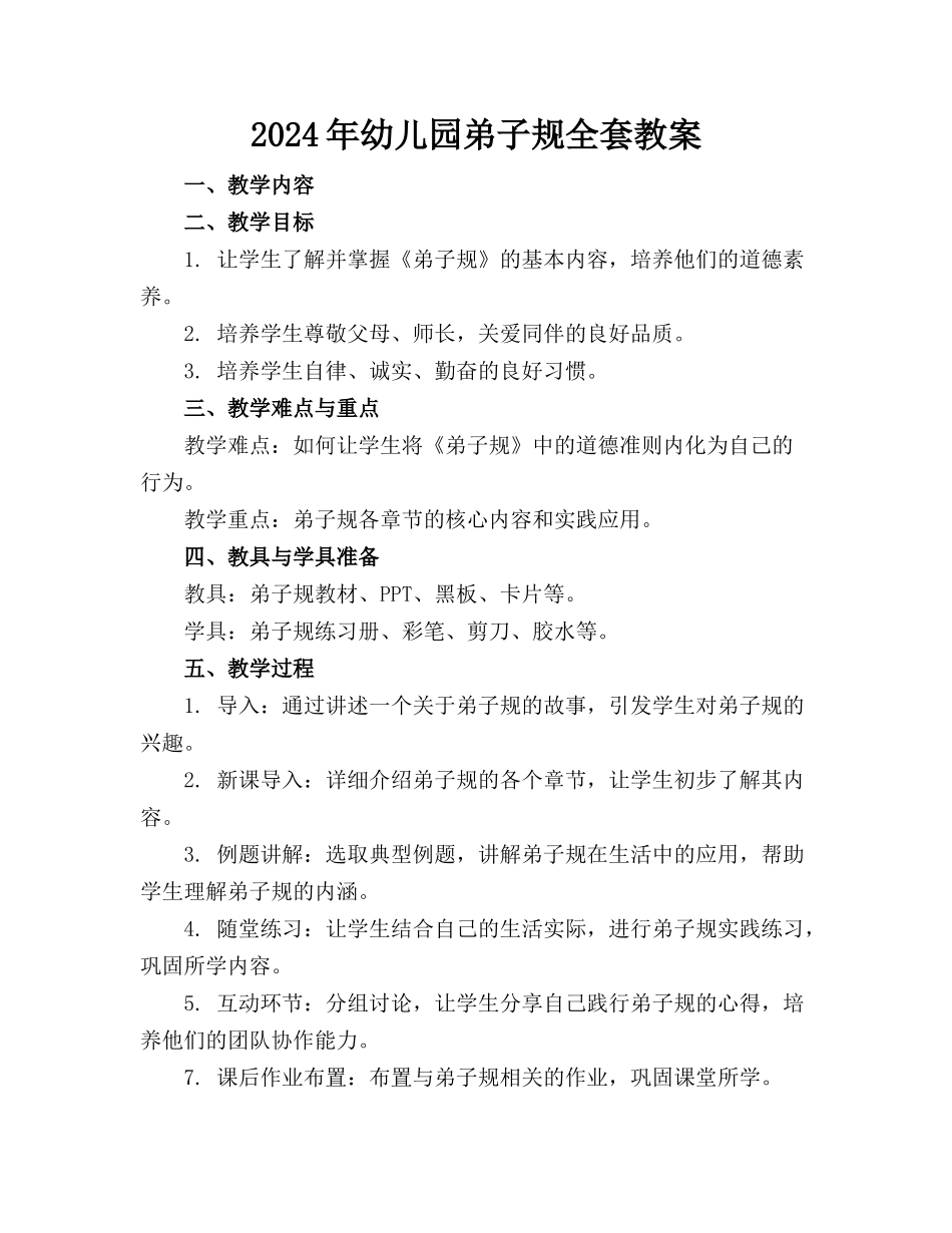 2024年幼儿园弟子规全套教案_第1页