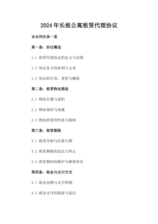 2024年长租公寓租赁代理协议