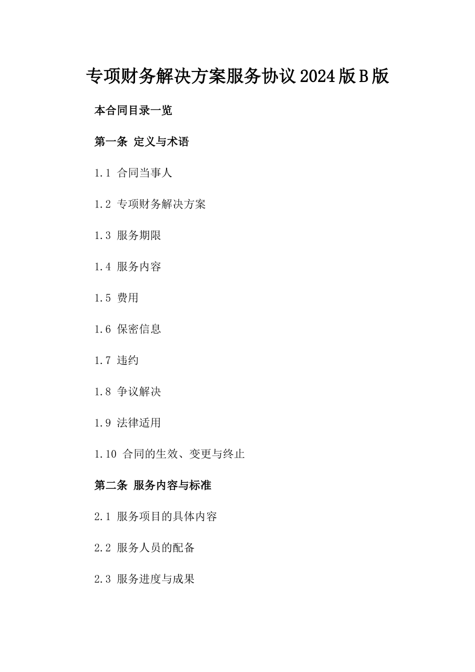 专项财务解决方案服务协议2024版B版_第2页