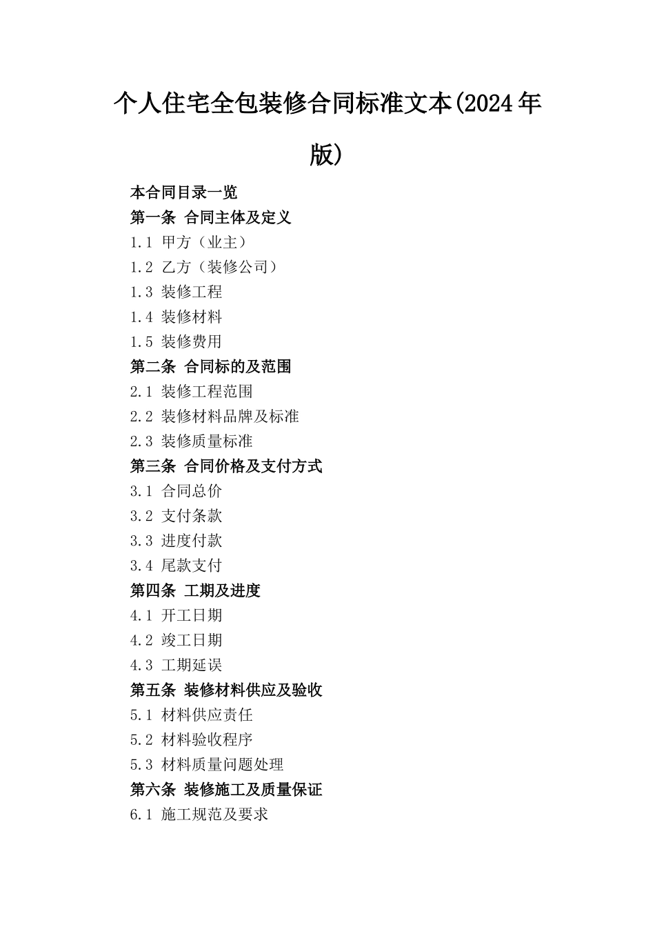 个人住宅全包装修合同标准文本(2024年版)_第1页