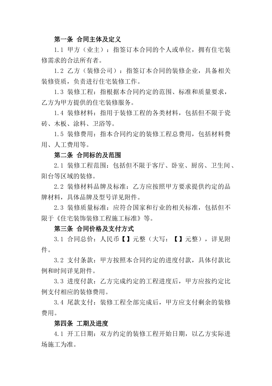 个人住宅全包装修合同标准文本(2024年版)_第3页