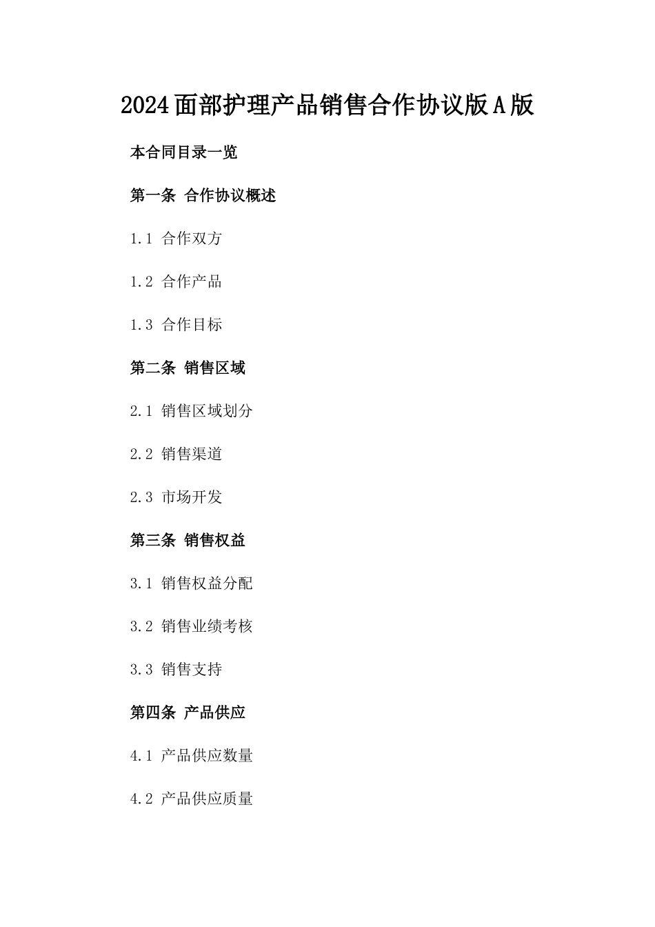 2024面部护理产品销售合作协议版A版_第2页