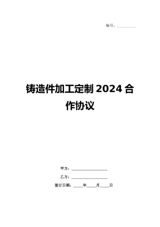 铸造件加工定制2024合作协议