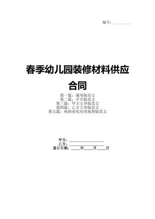 春季幼儿园装修材料供应合同