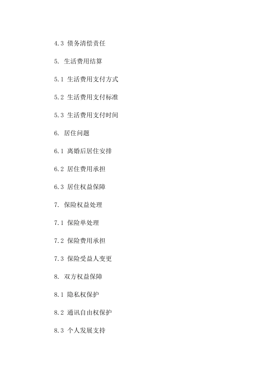 2024年版夫妻双方平等离婚合同范本版_第3页