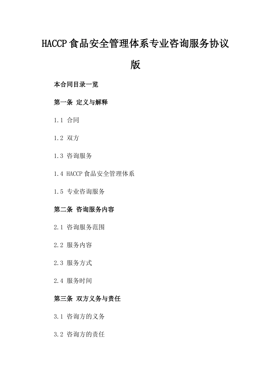 HACCP食品安全管理体系专业咨询服务协议版_第2页
