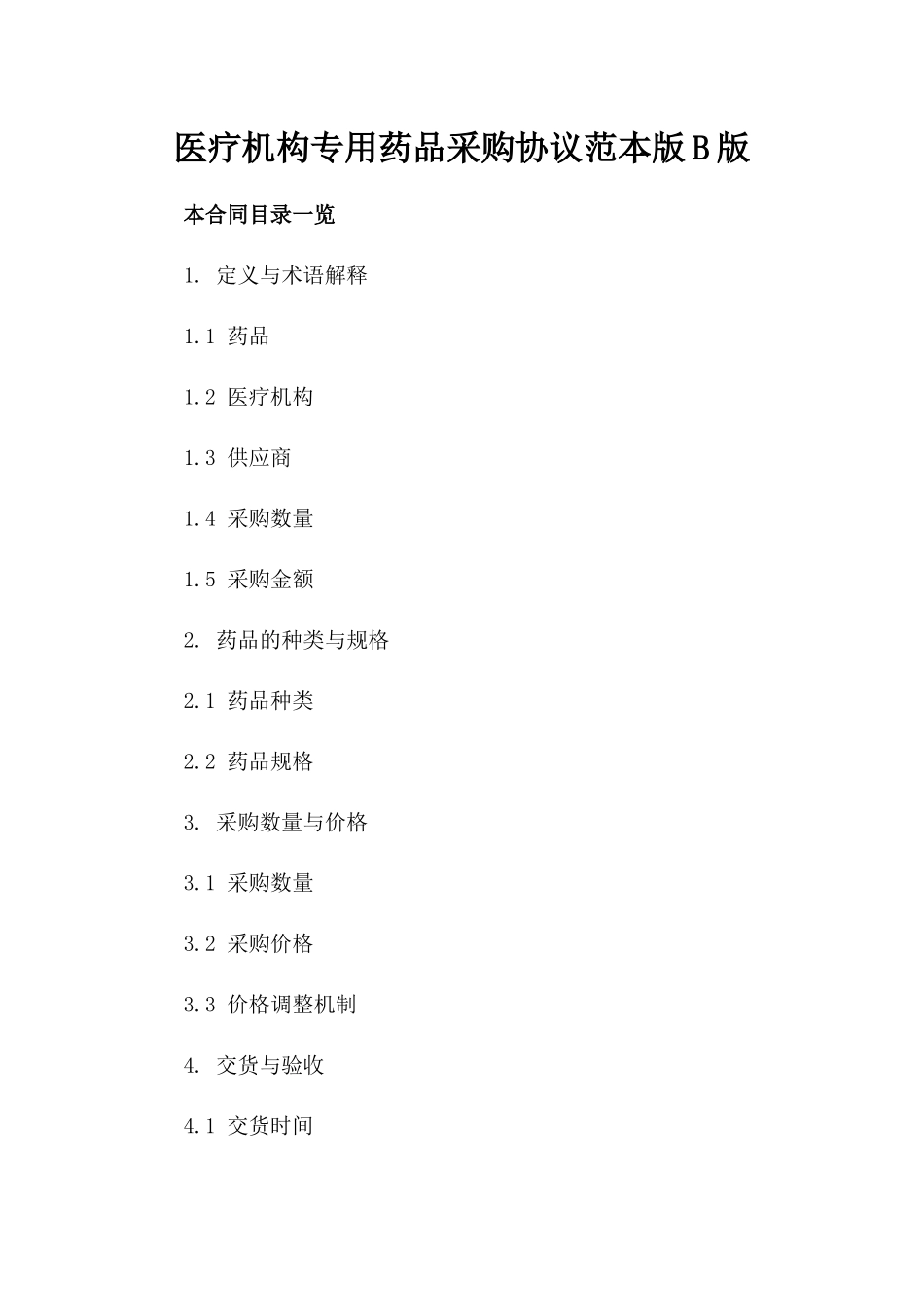 医疗机构专用药品采购协议范本版B版_第2页