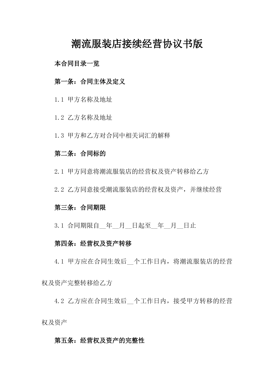 潮流服装店接续经营协议书版_第2页