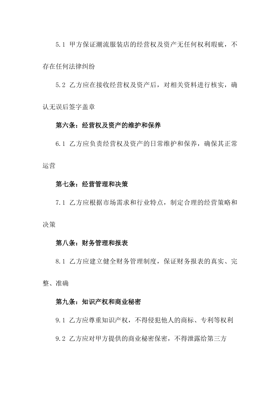 潮流服装店接续经营协议书版_第3页