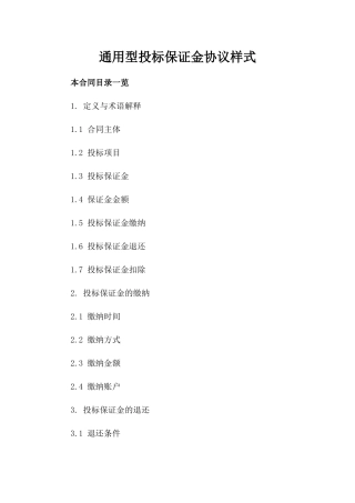 通用型投标保证金协议样式