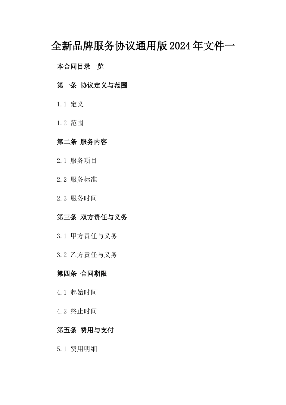 全新品牌服务协议通用版2024年文件一_第2页