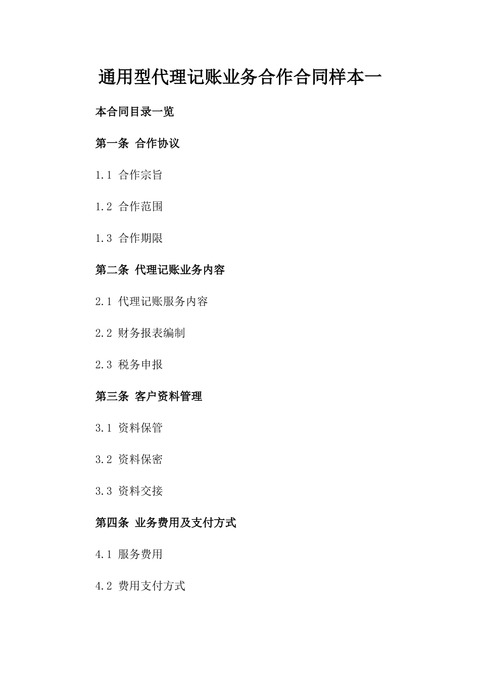 通用型代理记账业务合作合同样本一_第2页