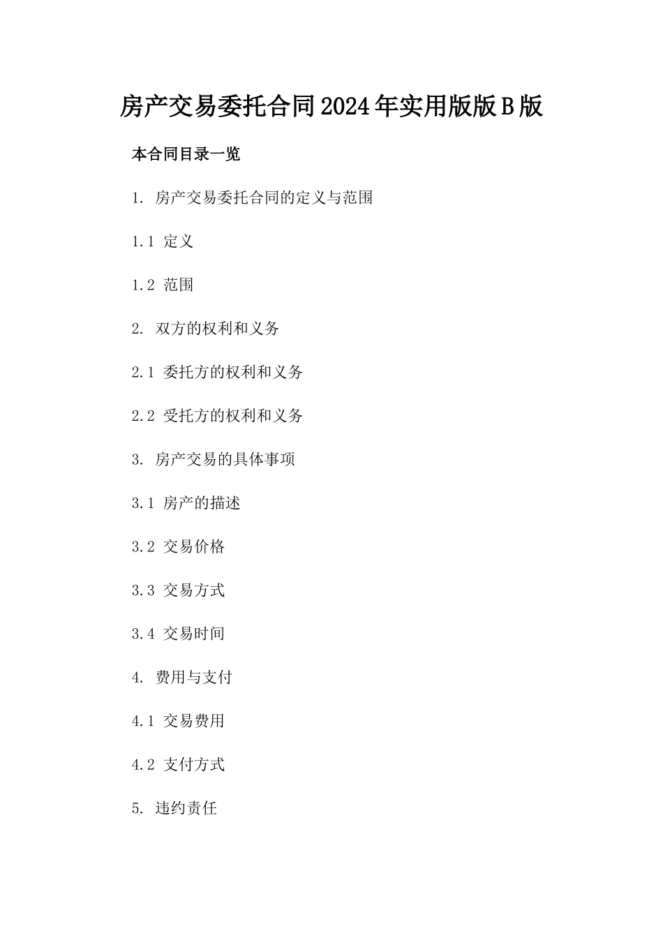 房产交易委托合同2024年实用版版B版_第2页