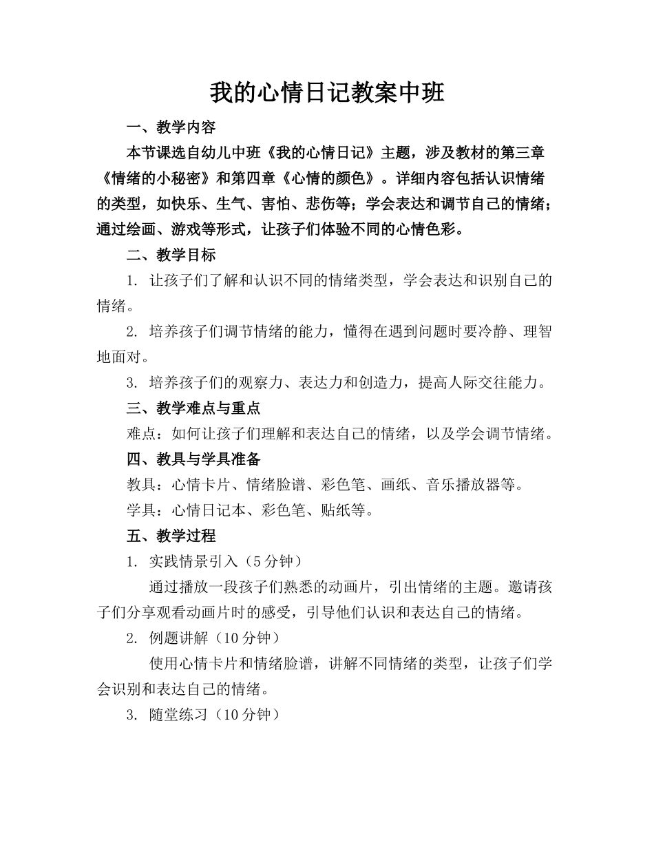 我的心情日记教案中班_第1页
