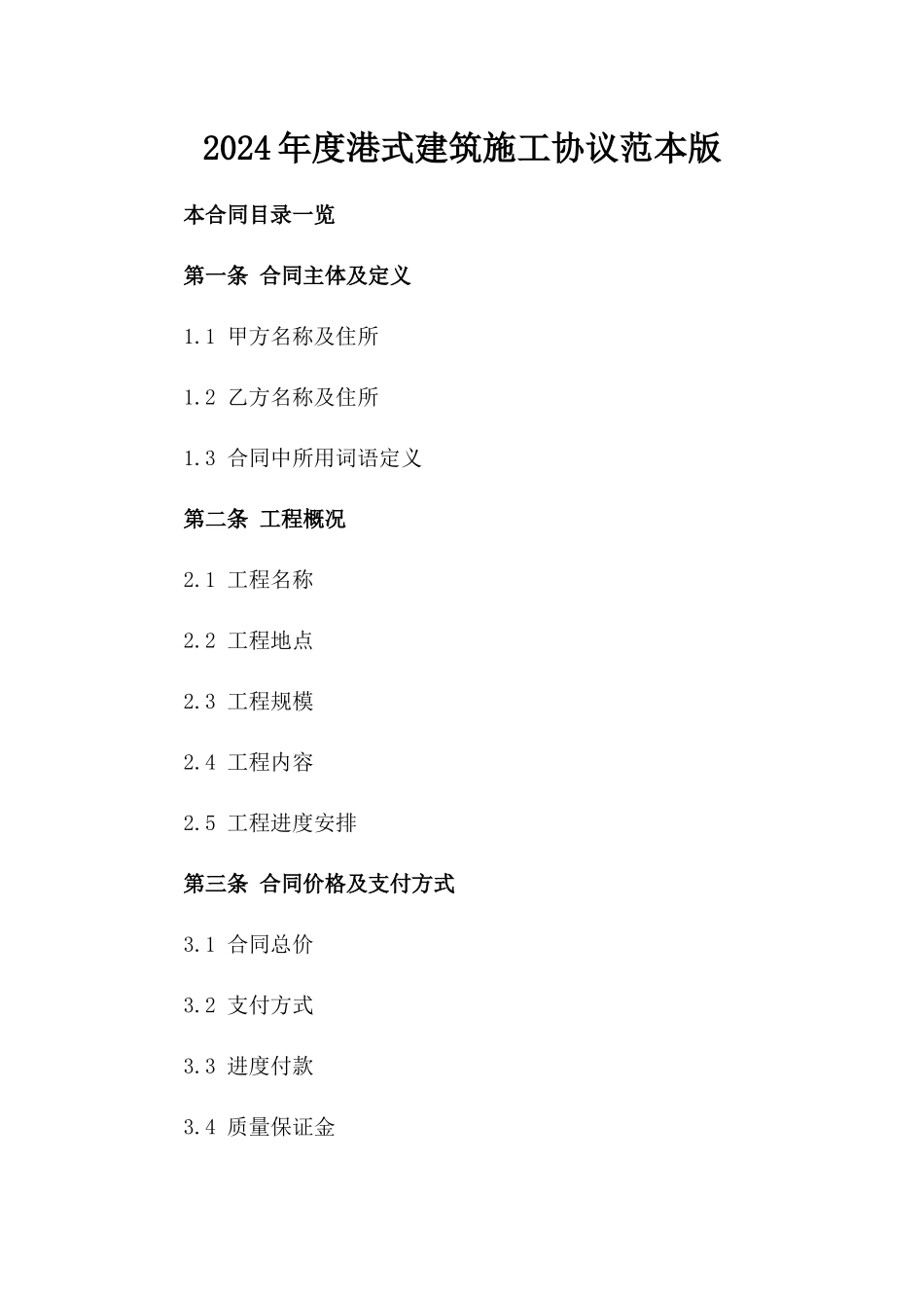 2024年度港式建筑施工协议范本版_第2页