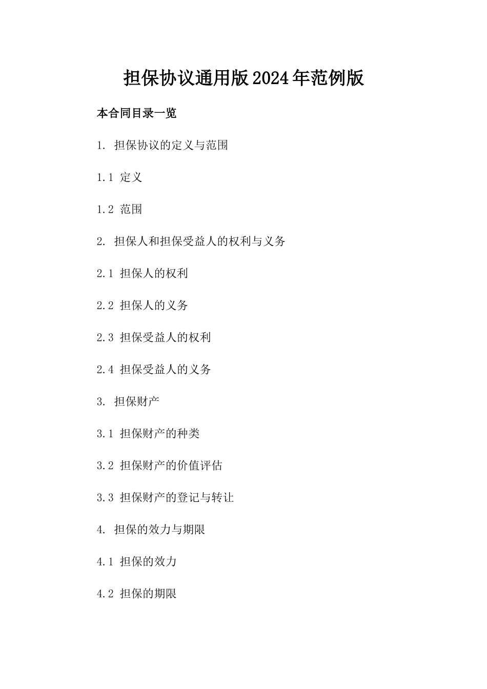 担保协议通用版2024年范例版_第2页