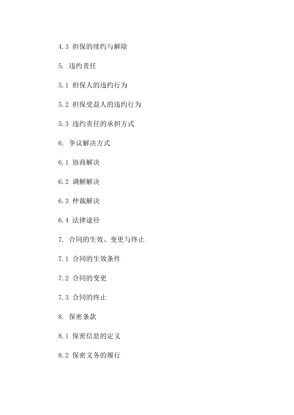 担保协议通用版2024年范例版_第3页